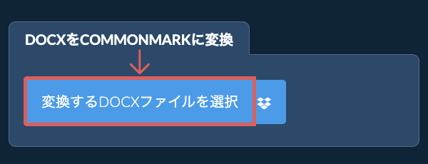 DOCXをCOMMONMARKに変換