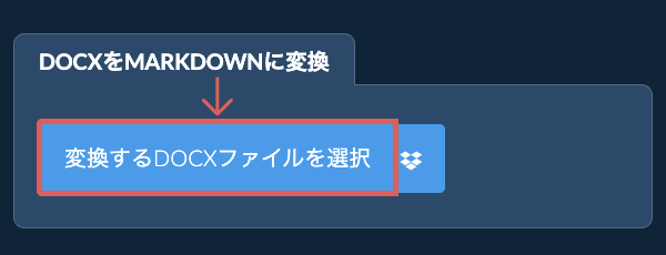 DOCXをMARKDOWNに変換