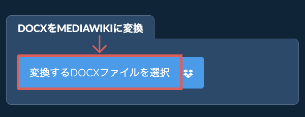 DOCXをMEDIAWIKIに変換