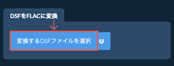 DSFをFLACに変換