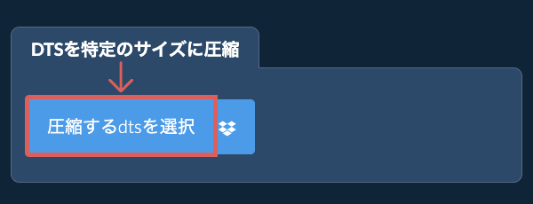 dtsを特定のサイズ以下に圧縮