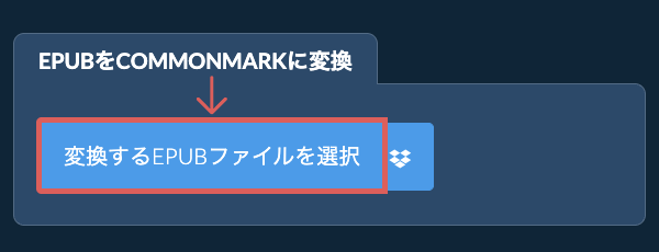 EPUBをCOMMONMARKに変換