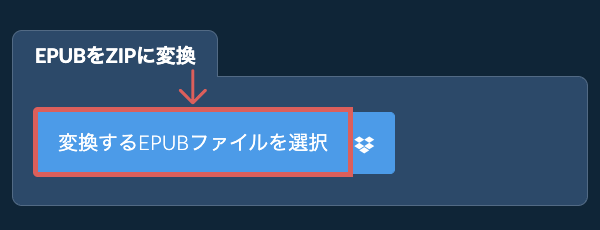 EPUBをZIPに変換