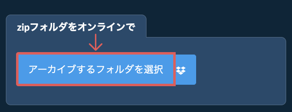 オンラインでZipファイル作成