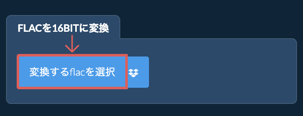 flacを16bitに変換