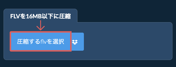 flvを16MB以下に圧縮