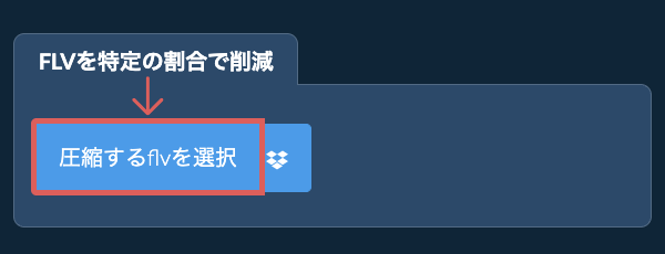 flvのサイズを特定の割合で削減