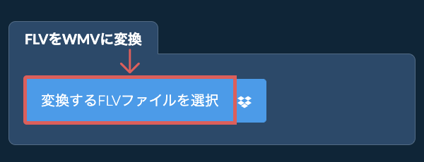 FLVをWMVに変換