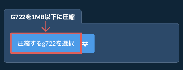 g722を1MB以下に圧縮