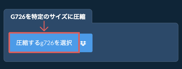 g726を特定のサイズ以下に圧縮