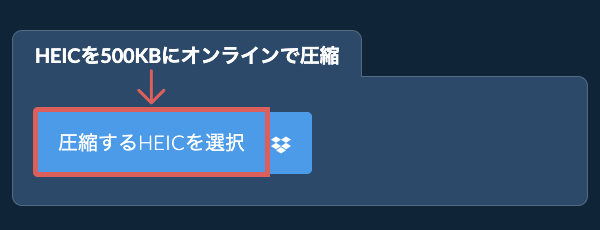 HEICを500KBにオンラインで圧縮
