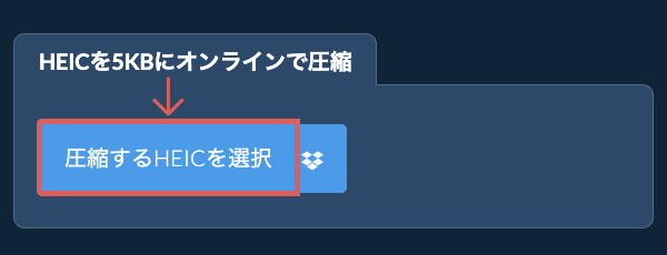 HEICを5KBにオンラインで圧縮
