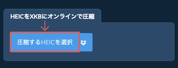 HEICをXKBにオンラインで圧縮
