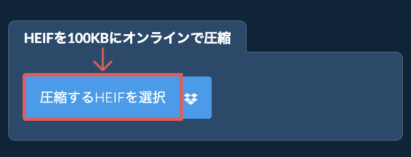 HEIFを100KBにオンラインで圧縮