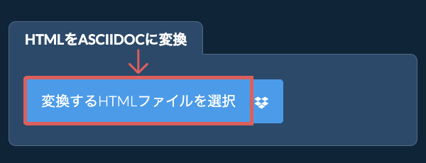 HTMLをASCIIDOCに変換