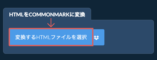 HTMLをCOMMONMARKに変換