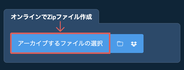 オンラインでZipファイル作成