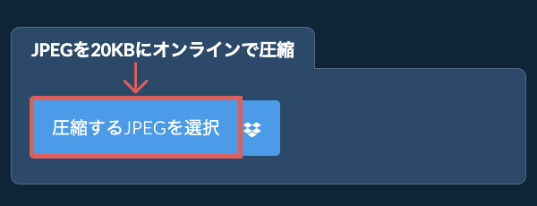 JPEGを20KBにオンラインで圧縮