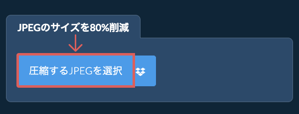 JPEGのサイズを80%削減