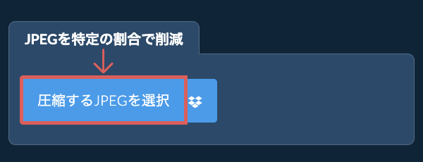 JPEGのサイズを特定の割合で削減