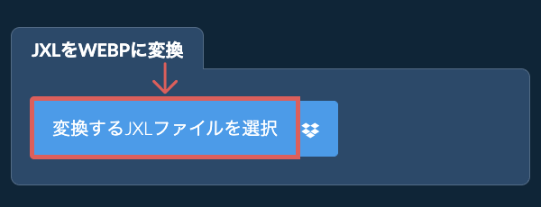 JXLをWEBPに変換