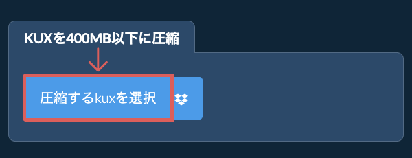kuxを400MB以下に圧縮