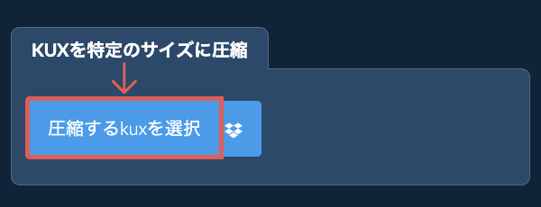 kuxを特定のサイズ以下に圧縮