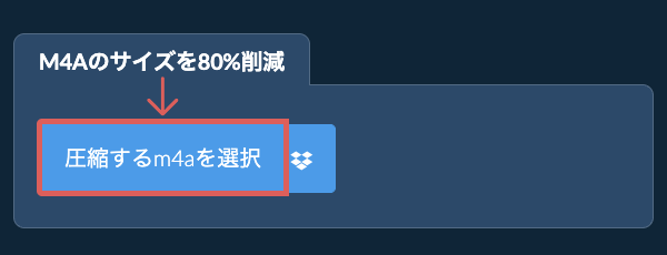 m4aのサイズを80%削減