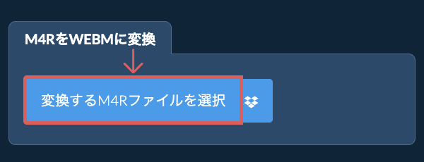 M4RをWEBMに変換