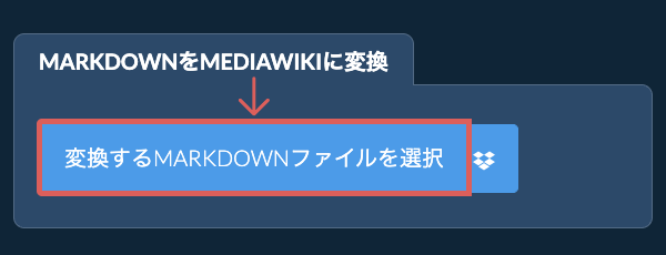 MARKDOWNをMEDIAWIKIに変換