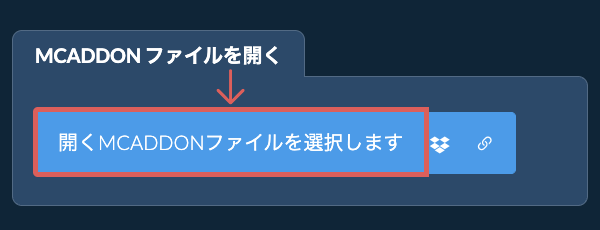 MCADDON ファイルを開く