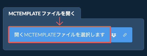 MCTEMPLATE ファイルを開く