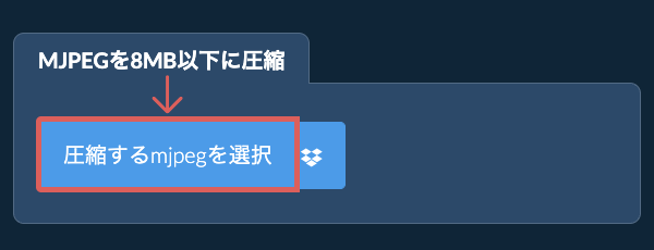 mjpegを8MB以下に圧縮