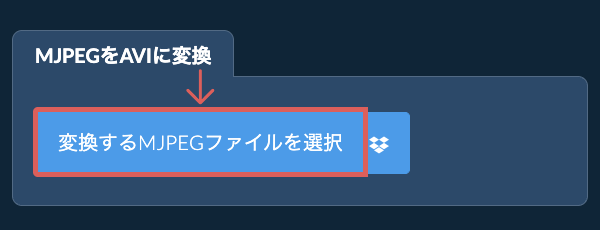 MJPEGをAVIに変換