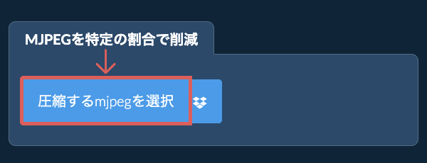 mjpegのサイズを特定の割合で削減