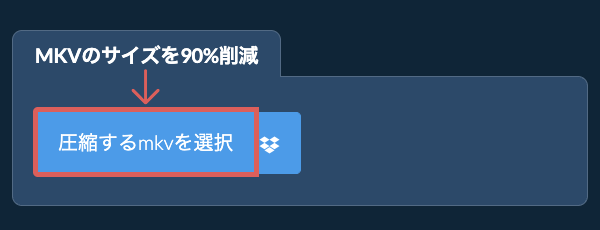 mkvのサイズを90%削減