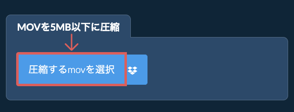 movを5MB以下に圧縮