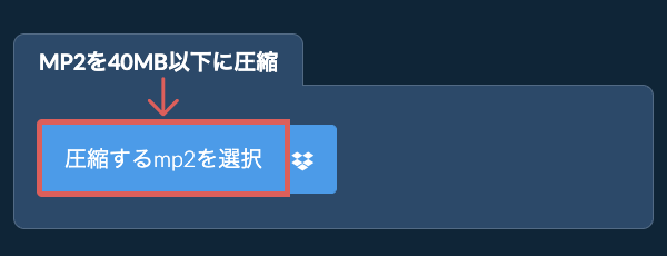 mp2を40MB以下に圧縮