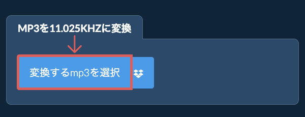 変換するmp3を選択