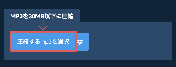 mp3を30MB以下に圧縮