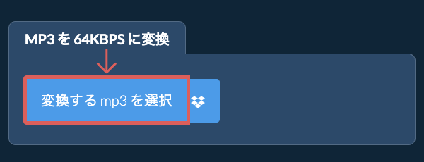 mp3 を 64kbps に変換