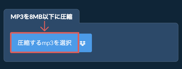 mp3を8MB以下に圧縮