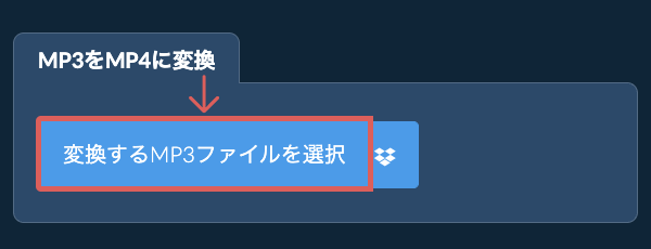 MP3をMP4に変換