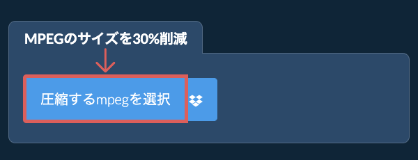 mpegのサイズを30%削減