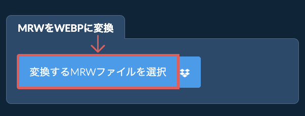 MRWをWEBPに変換