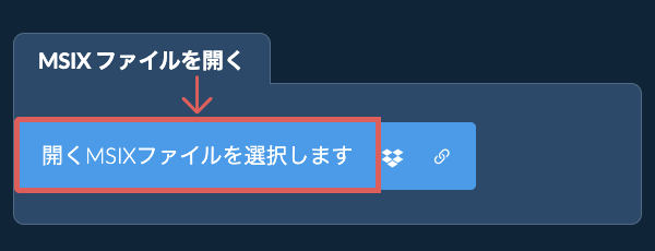 MSIX ファイルを開く
