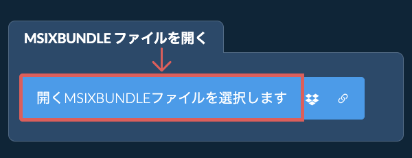 MSIXBUNDLE ファイルを開く