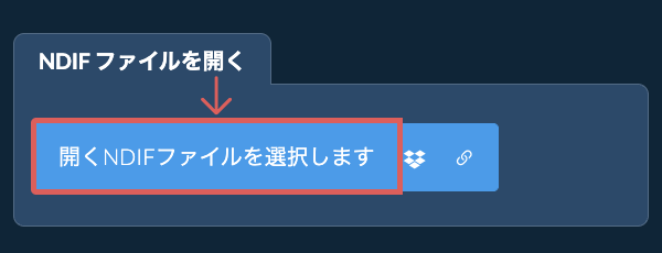 NDIF ファイルを開く