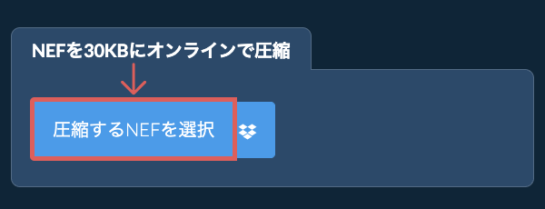 NEFを30KBにオンラインで圧縮