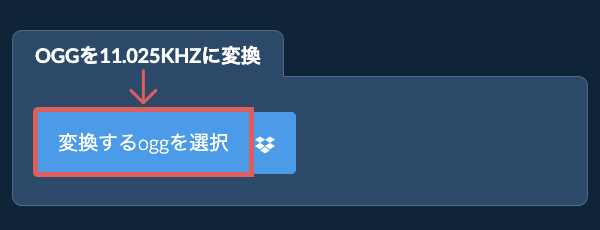 変換するoggを選択